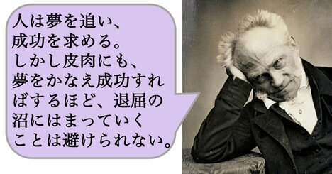 人は夢を追い、成功を求める。しかし皮肉にも、夢をかなえ成功すればするほど、退屈の沼にはまっていくことは避けられない。