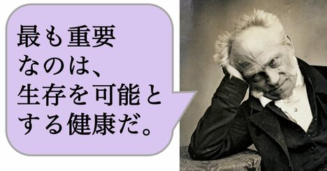 【哲学】最も重要なのは、生存を可能とする健康だ。