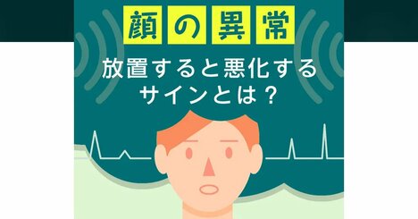 顔を見れば即バレ！医師が真っ先に確認する「危ない兆候」とは？慢性的なストレスで病気が悪化【イラスト図解】