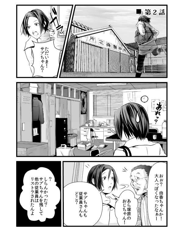 【漫画】工場長・由香子～日本ものづくり再生物語<br /> 第2話「みんな、いくじなし！」