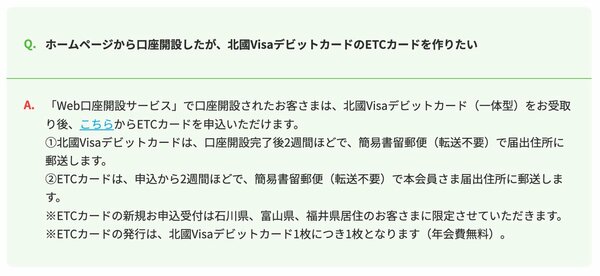 「北國Visaデビットカード」にひも付けられる「北國ETCカード」は、石川県、富山県、福井県の居住者のみを対象に、新規申し込みを受け付ける（出典：北國銀行）