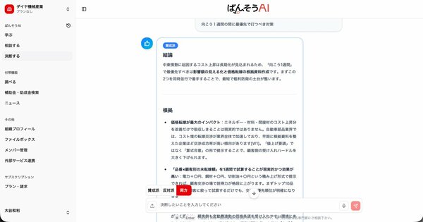 「決断する」モードでは、賛成意見のみ・反対意見のみ・その両方の結論を見ることができる