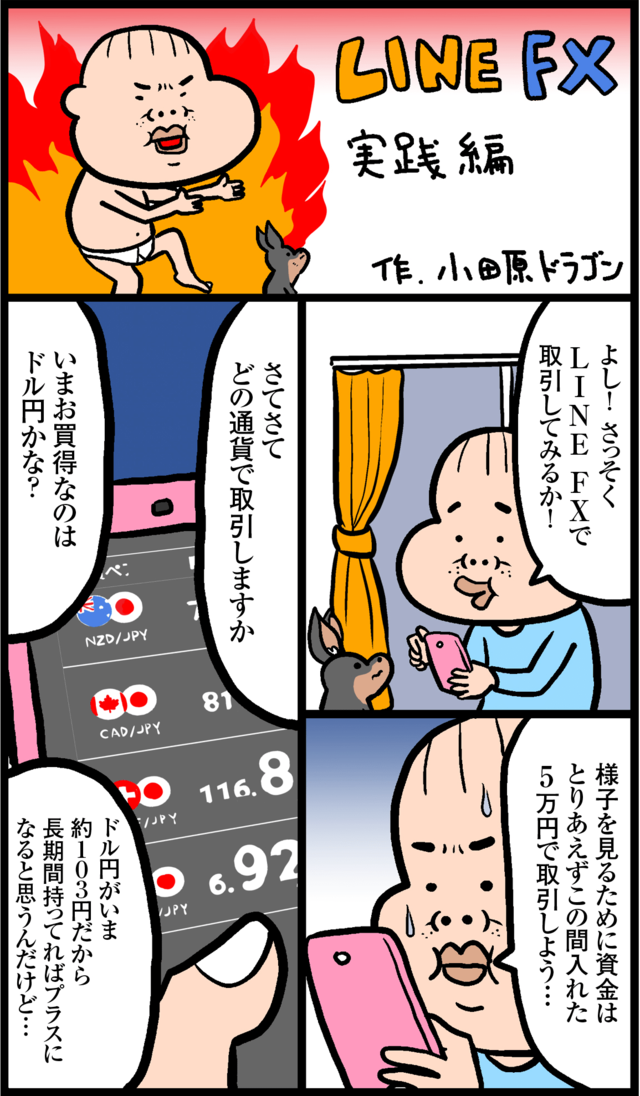 LINE FX実践編! 小田原ドラゴンがトレードを開始する!