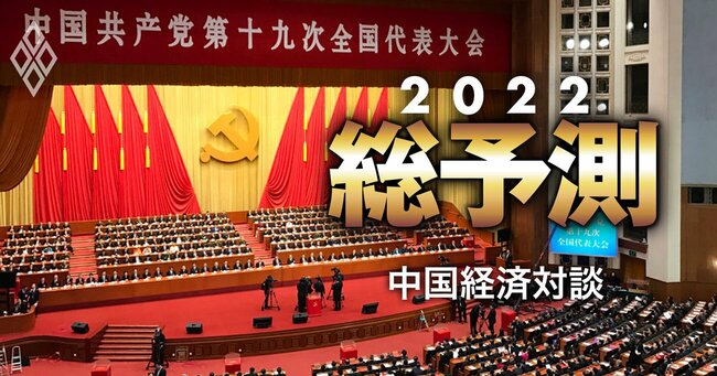 総予測2022＃中国経済対談