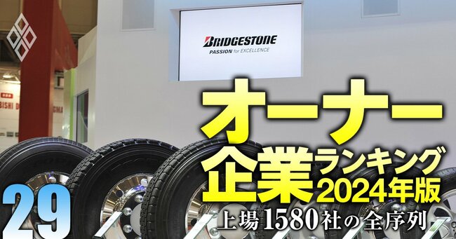 オーナー企業ランキング2024年版 上場1580社の全序列＃29