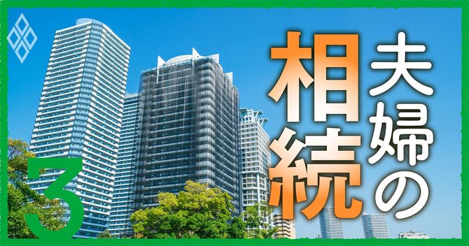 夫婦の相続#3