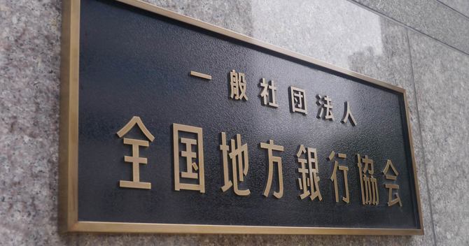 全国地方銀行協会