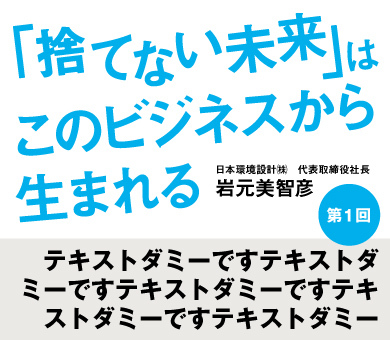 「捨てない未来」はこのビジネスから生まれる