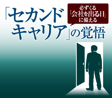 「セカンドキャリア」の覚悟