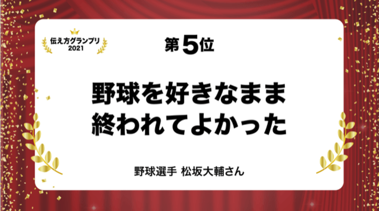 今年1番の名言は？「伝え方グランプリ2021」ベスト10