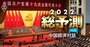 2022年中国経済「5.4%成長」予測の現実味を専門家2人が大激論、どうなる不動産に党大会