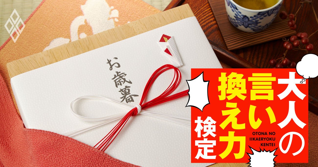 《お歳暮マナー》疎遠になった人に「もういらない」と伝えるには？【大人の言い換え力検定】