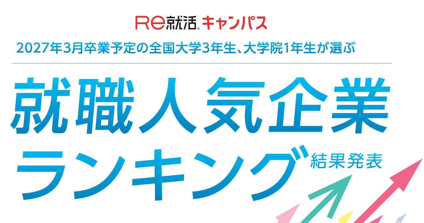 27卒が選ぶ「就職人気企業」ランキング！ 伊藤忠商事、8年連続で首位【Re就活キャンパス】