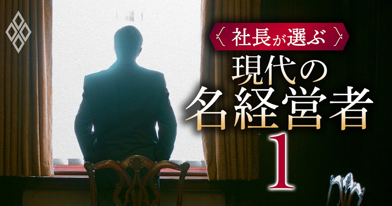 社長100人が選ぶ「名経営者」ランキング【全58人】1位は経営の神様、2位は現役の大物