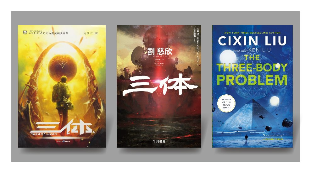 三体_書影