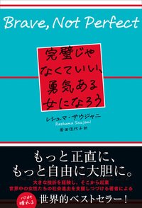 書影『完璧じゃなくていい、勇気ある女になろう』