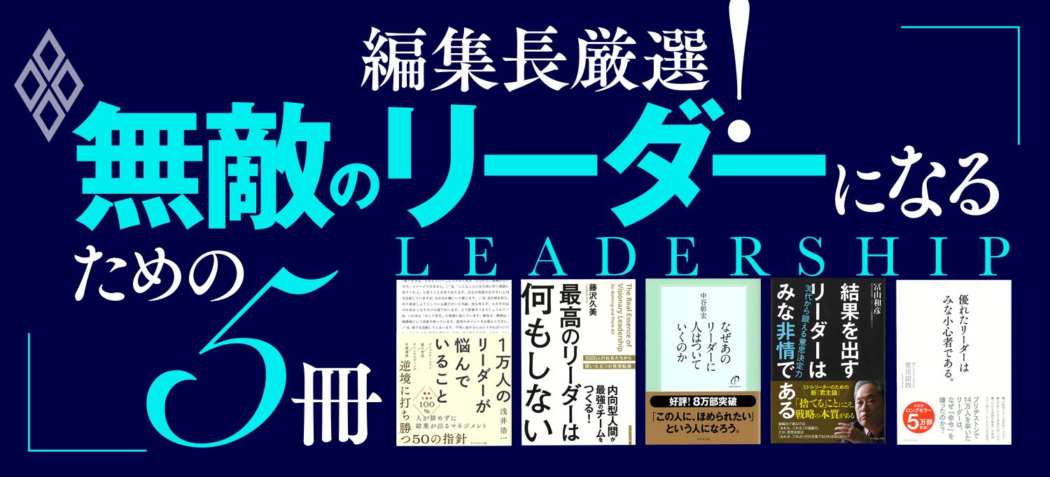 編集長厳選！無敵のリーダーになるための5冊