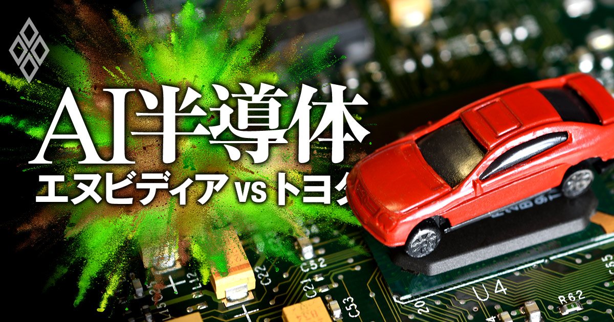 半導体・自動車・部品株「動乱相場にこそ仕込みたい238銘柄」ランキング！11位東京エレク、4位トヨタ、1位は？