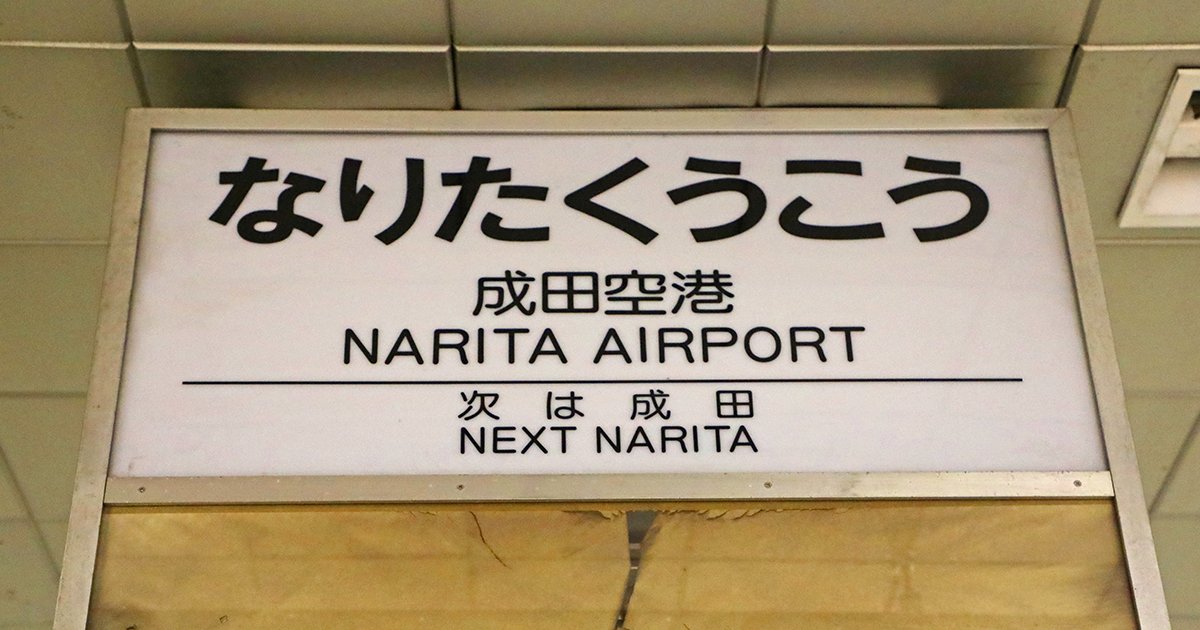 東成田駅（旧成田空港駅）旧特急ホームの駅名標