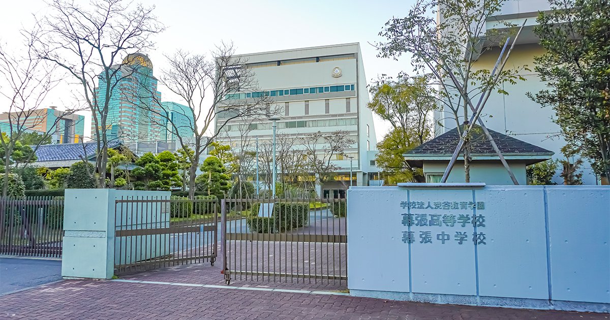 渋谷教育学園幕張中学校・高等学校