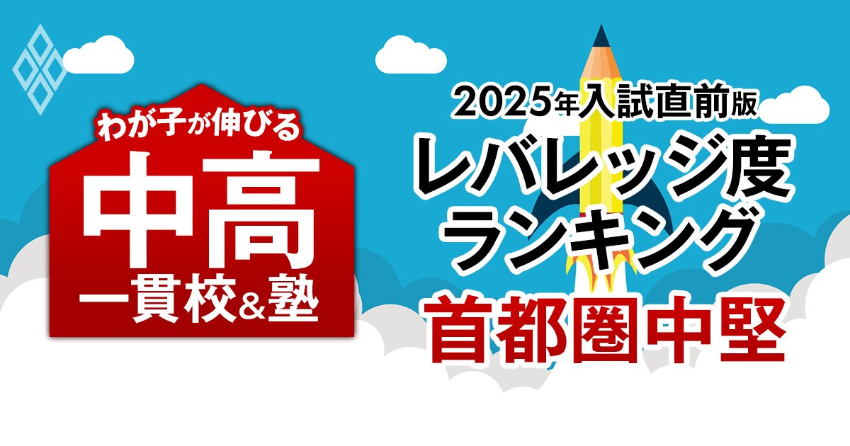 「お得な中高一貫校」ランキング【首都圏中堅100校・2025入試直前版】難関大を狙えるのに入りやすい学校は？3位は桐光学園、トップは2連覇の女子校！