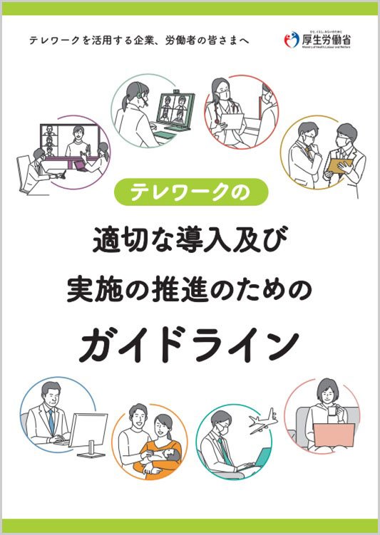 “緊急措置”から“当たり前の選択肢”へ、ウィズコロナでのテレワークのあり方