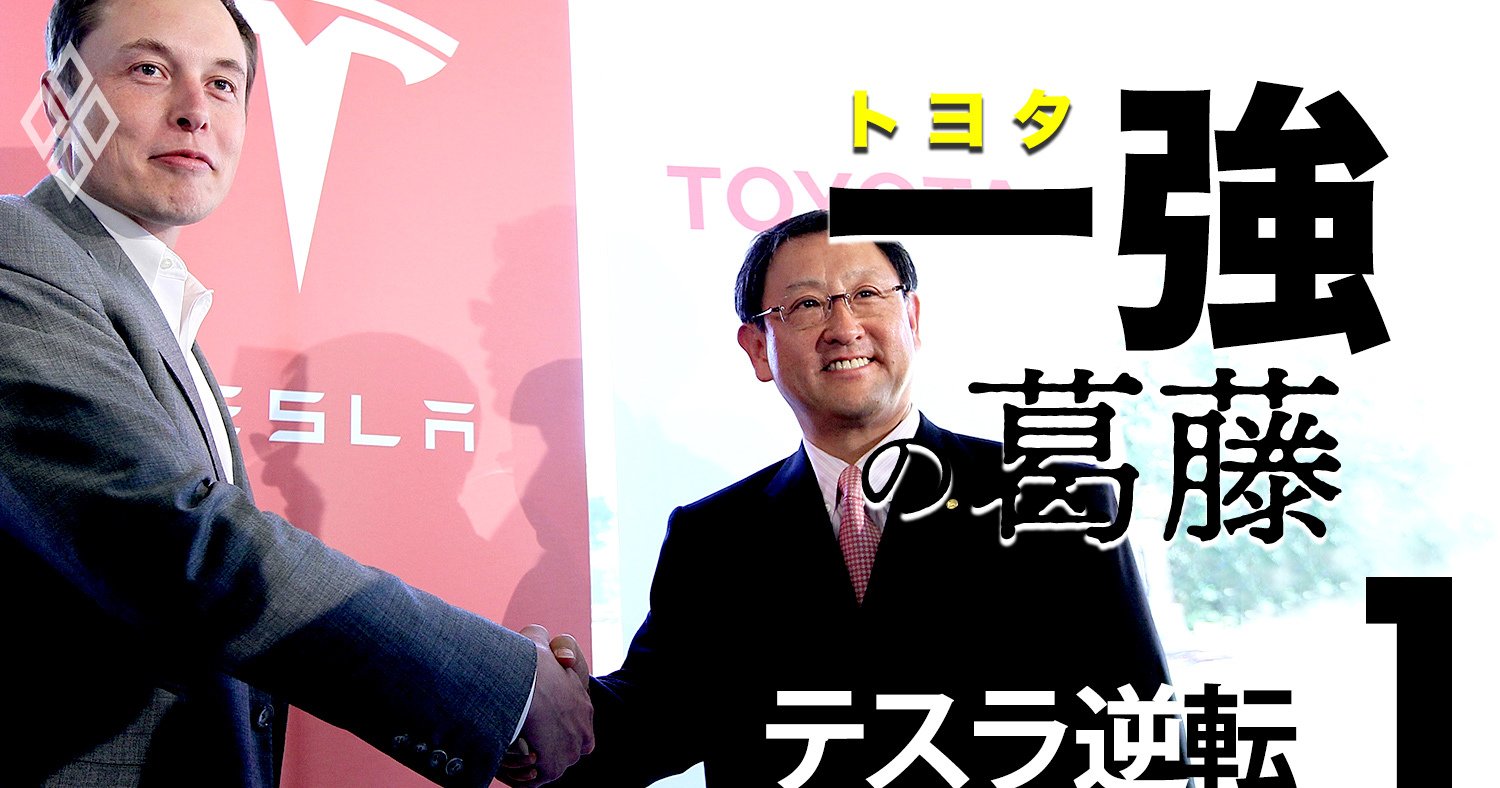 トヨタがテスラになれなかった根源的理由、開発思想とコストで明暗