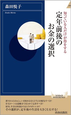 『定年前後のお金の選択』書影