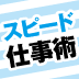 最少の時間で最高のアウトプットを出すスピード仕事術（2）