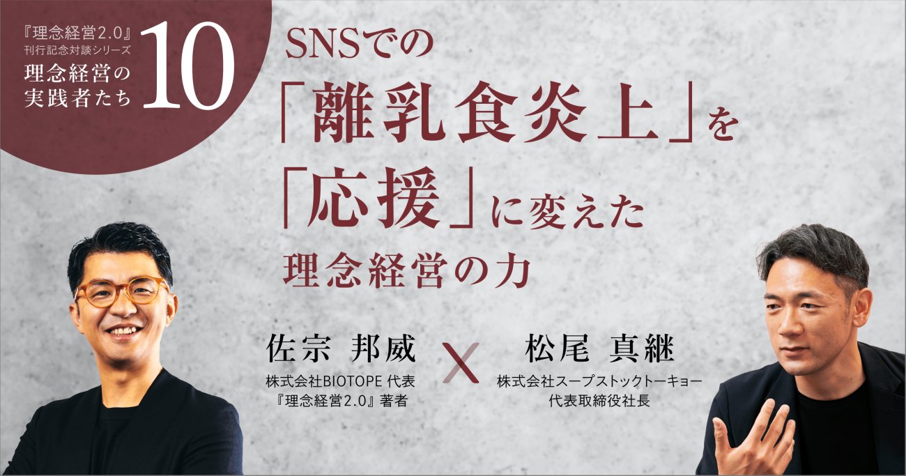 【スープストックトーキョー社長に聞く】SNSでの「離乳食炎上」を「応援」に変えた理念経営の力