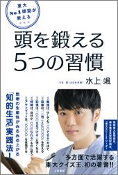 東大No.1頭脳が教える 頭を鍛える5つの習慣
