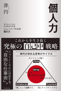 『個人力 やりたいことにわがままになるニューノーマルの働き方』書影