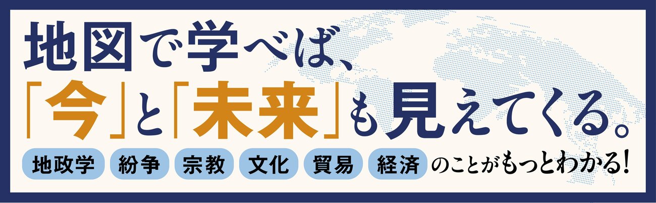 地図で学ぶ　世界史「再入門」 告知情報