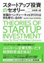 スタートアップ投資のセオリー 米国のベンチャー・キャピタリストは何を見ているのか