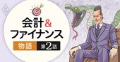 粉飾決算の兆候を見抜け！疑惑の先行計上と循環取引【物語で分かる会計2】