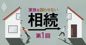 「争族」あるある6事例の回避策、前妻の子供にはどう対応？