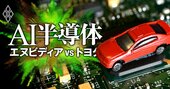 半導体・自動車・部品株「動乱相場にこそ仕込みたい238銘柄」ランキング！11位東京エレク、4位トヨタ、1位は？