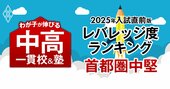 「お得な中高一貫校」ランキング【首都圏中堅100校・2025入試直前版】難関大を狙えるのに入りやすい学校は？3位は桐光学園、トップは2連覇の女子校！