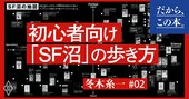 月20冊読む書評家が語る「世界のトレンドがわかる」SF本の読み方