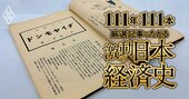 欧州戦争で株暴騰、化学・海運・造船…軍需で儲けた会社評、「渋沢に盲従」を批判、物価高騰と米騒動【ダイヤモンド111周年～大正期 1】