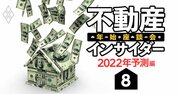 不動産の「意味不明な高止まり」は続くしスタグフレーションも来ちゃう！どうなる22年【不動産インサイダー座談会（8）】