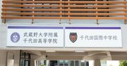 「千代田国際」が校名からあえて「国際」を外す理由、学ぶことの本質を見事に突いていた！