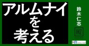 「辞め方」と「辞められ方」――プロサッカークラブに見る“アルムナイ”の大切さ