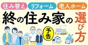 自分と親の「終の住み家」選び、老後資金を減らさない住み替えのノウハウから「有料老人ホームベスト1000」まで