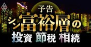 シン富裕層が台頭、富裕層の「投資・節税・相続」事情も激変！億万長者の知恵を公開