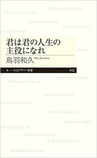 書影『君は君の人生の主役になれ』