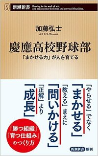 書影『慶應高校野球部――「まかせる力」が人を育てる――』（新潮社）