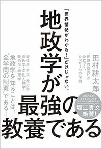 書影『地政学が最強の教養である “圧倒的教養”が身につく、たった1つの学問』