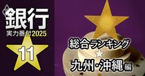 【九州・沖縄編】銀行実力番付2025「総合ランキング」！2位は北九州銀行、ベスト＆ワースト1位は？