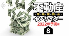 不動産の「意味不明な高止まり」は続くしスタグフレーションも来ちゃう!どうなる22年【不動産インサイダー座談会(8)】